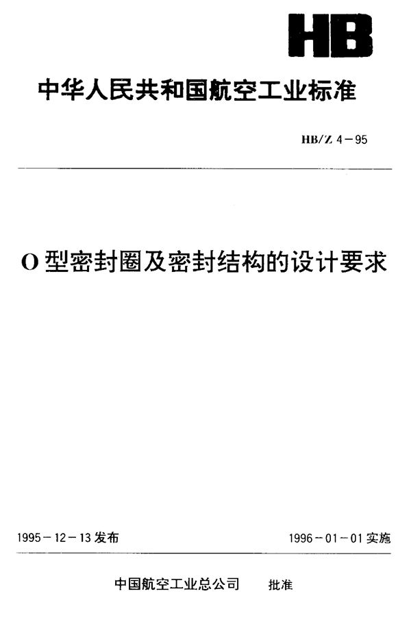 O型密封圈及密封结构的设计要求 (HB/Z 4-1995)