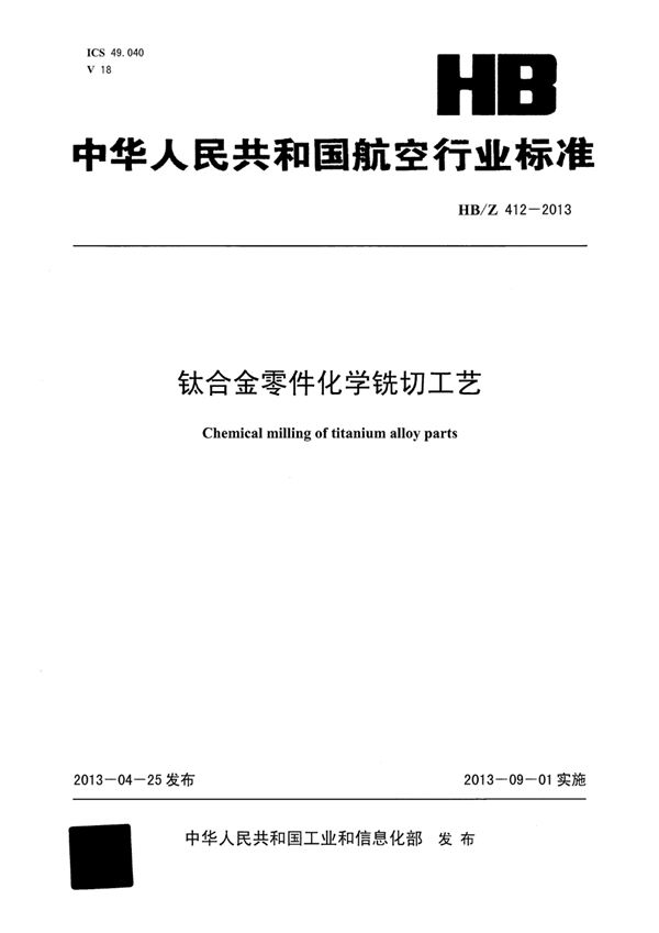 钛合金零件化学铣切工艺 (HB/Z 412-2013)