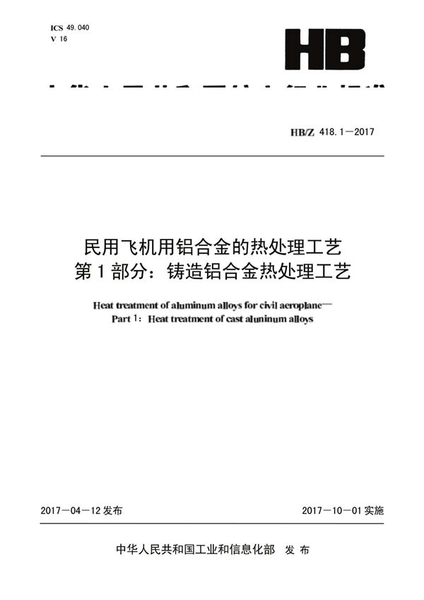 民用飞机用铝合金的热处理工艺 第1部分：铸造铝合金热处理工艺 (HB/Z 418.1-2017)