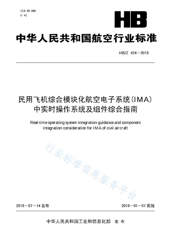 民用飞机综合模块化航空电子系统(IMA)中实时操作系统及组件综合指南 (HB/Z 424-2015(2017))