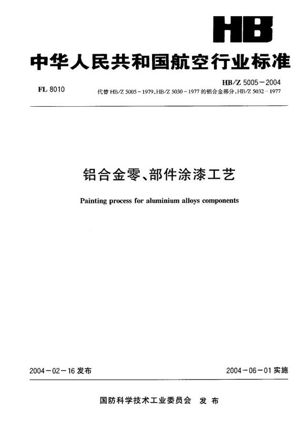 铝合金零、部件涂漆工艺 (HB/Z 5005-2004)