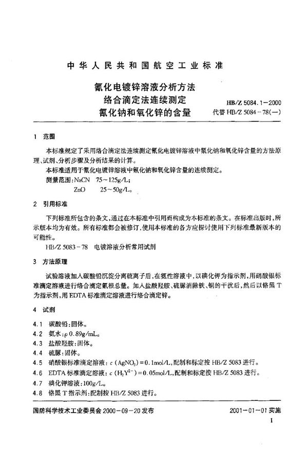 氰化电镀锌溶液分析方法 络合滴定法连续测定氰化钠和氧化锌的含量 (HB/Z 5084.1-2000)