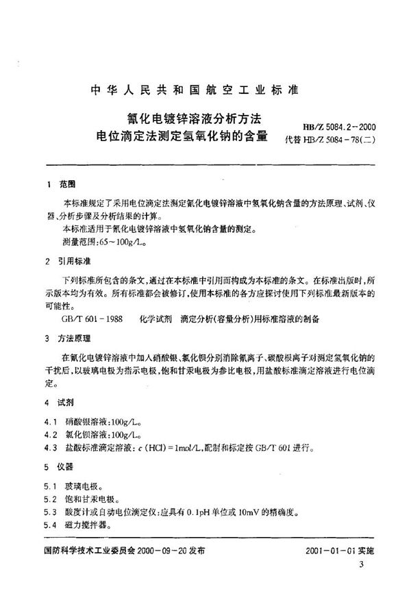 氰化电镀锌溶液分析方法 电位滴定法测定氢氧化钠的含量 (HB/Z 5084.2-2000)