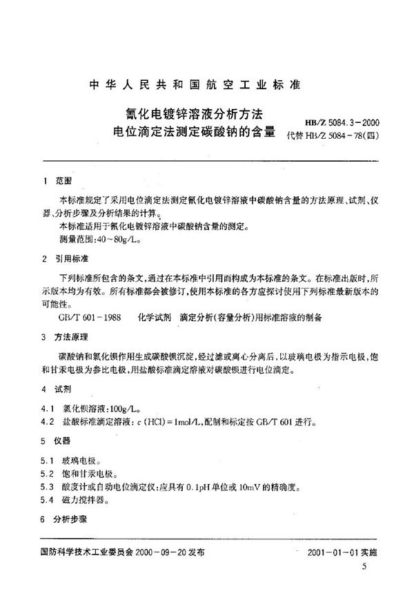 氰化电镀锌溶液分析方法 电位滴定法测定碳酸钠的含量 (HB/Z 5084.3-2000)