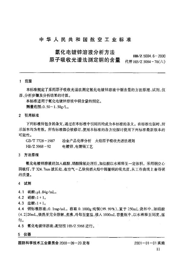 氰化电镀锌溶液分析方法 原子吸收光谱法测定铜的含量 (HB/Z 5084.6-2000)