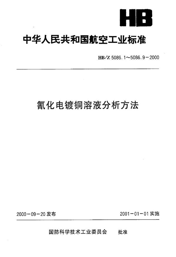 氰化电镀铜溶液分析方法 EDTA容量法测定氰化亚铜的含量 (HB/Z 5086.1-2000)