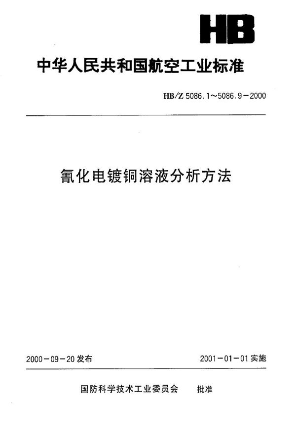 氰化电镀铜溶液分析方法 氰化钠(游离)的测定 (HB/Z 5086.2-2000)