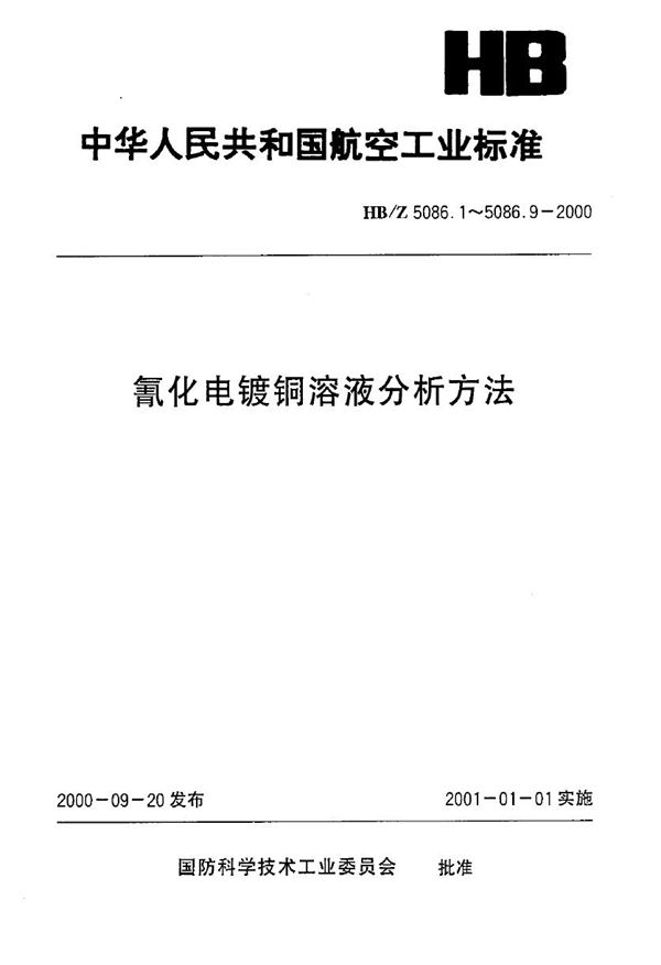 氰化电镀铜溶液分析方法 电位滴定法测定氢氧化钠的含量 (HB/Z 5086.3-2000)