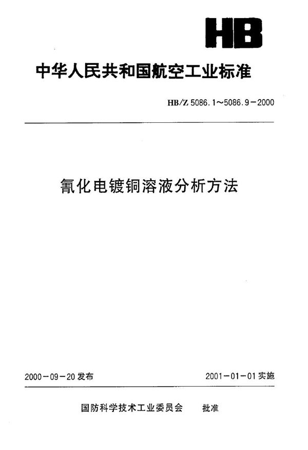 氰化电镀铜溶液分析方法 滴定分析法测定氰化钠(游离)、氰氧化钠、碳酸钠的含量 (HB/Z 5086.5-2000)