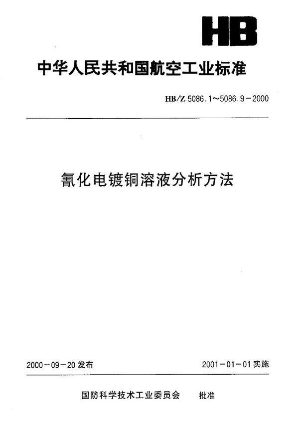 制表化电镀铜溶液分析方法 电位滴定法测定酒石酸钾钠的含量 (HB/Z 5086.6-2000)