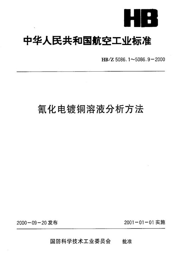 氰化电镀铜溶液分析方法 原子吸收光谱法测定铅的含量 (HB/Z 5086.7-2000)