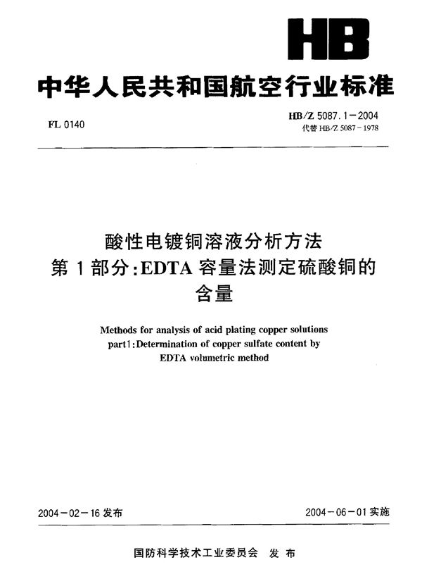 酸性电镀铜溶液分析方法 第1部分：EDTA容量法测定硫酸铜的 含量 (HB/Z 5087.1-2004)