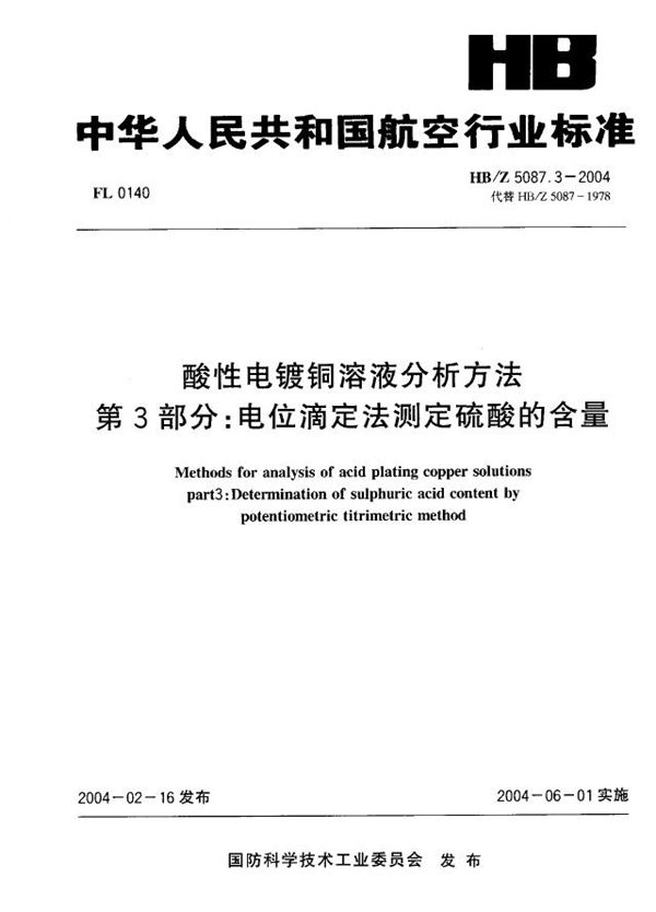 酸性电镀铜溶液分析方法 第3部分：电位滴定法测定硫酸的含量 (HB/Z 5087.3-2004)