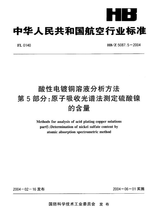 酸性电镀铜溶液分析方法 第5部分：原子吸收光谱法测定硫酸镍 的含量 (HB/Z 5087.5-2004)