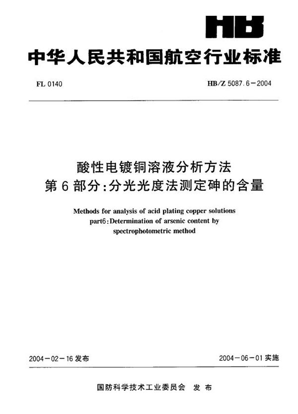 酸性电镀铜溶液分析方法 第 6部分：分光光度法测定砷的含量 (HB/Z 5087.6-2004)