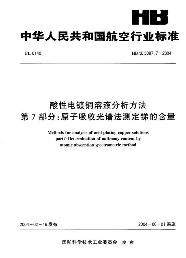 酸性电镀铜溶液分析方法 第7部分：原子吸收光谱法测定锑的含量 (HB/Z 5087.7-2004)