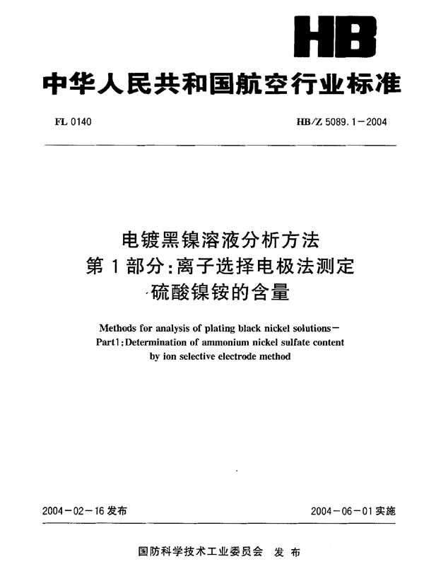 电镀黑镍溶液分析方法 第 1部分：离子选择电极法测定,硫酸镍按的含量 (HB/Z 5089.1-2004)