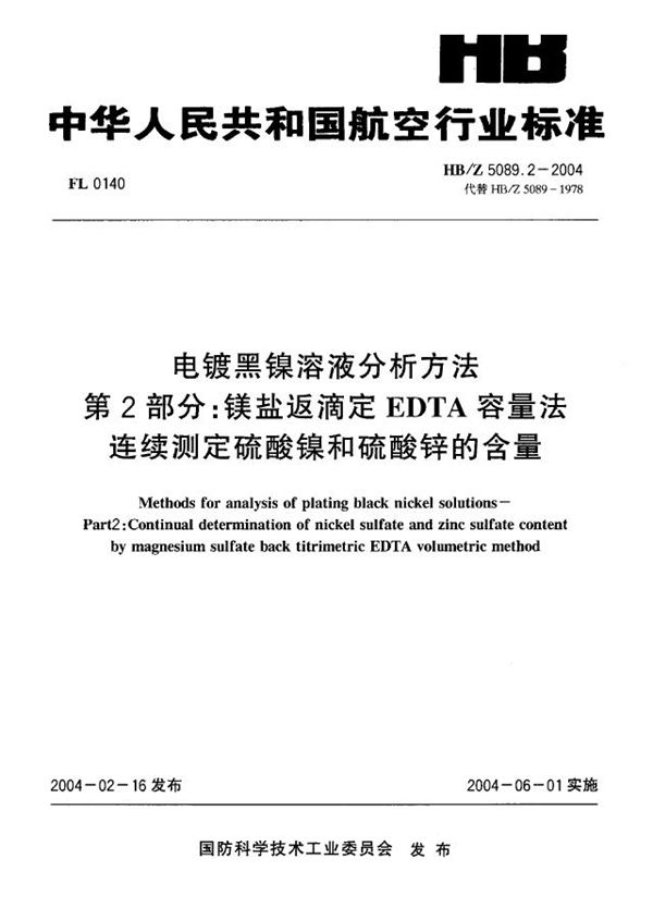 电镀黑镍溶液分析方法 第2部分：镁盐返滴定 EDTA容量法 连续测定硫酸镍和硫酸锌的含 (HB/Z 5089.2-2004)