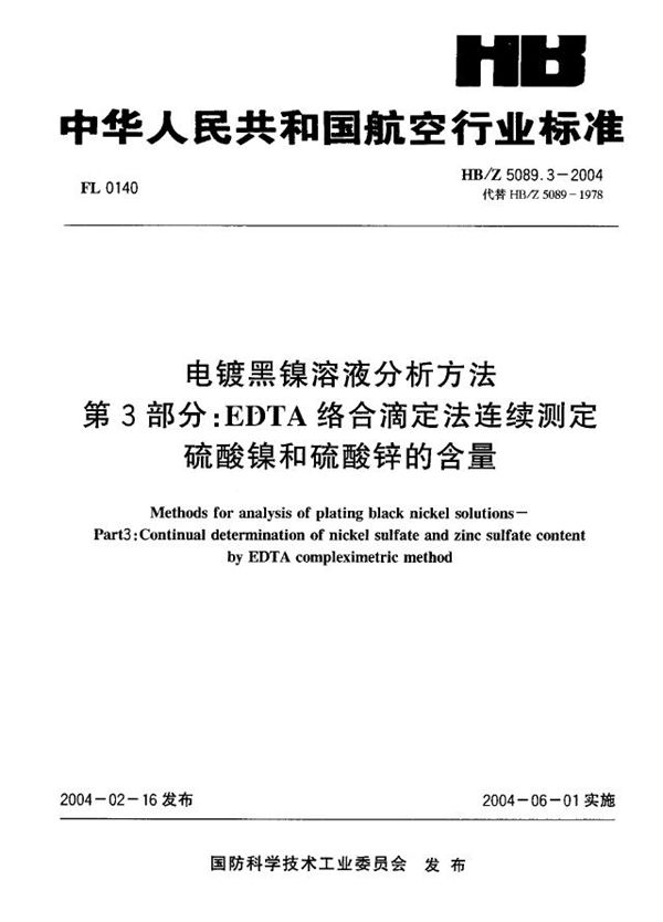 电镀黑镍溶液分析方法 第 3部分：EDTA络合滴定法连续测定 硫酸镍和硫酸锌的含量 (HB/Z 5089.3-2004)