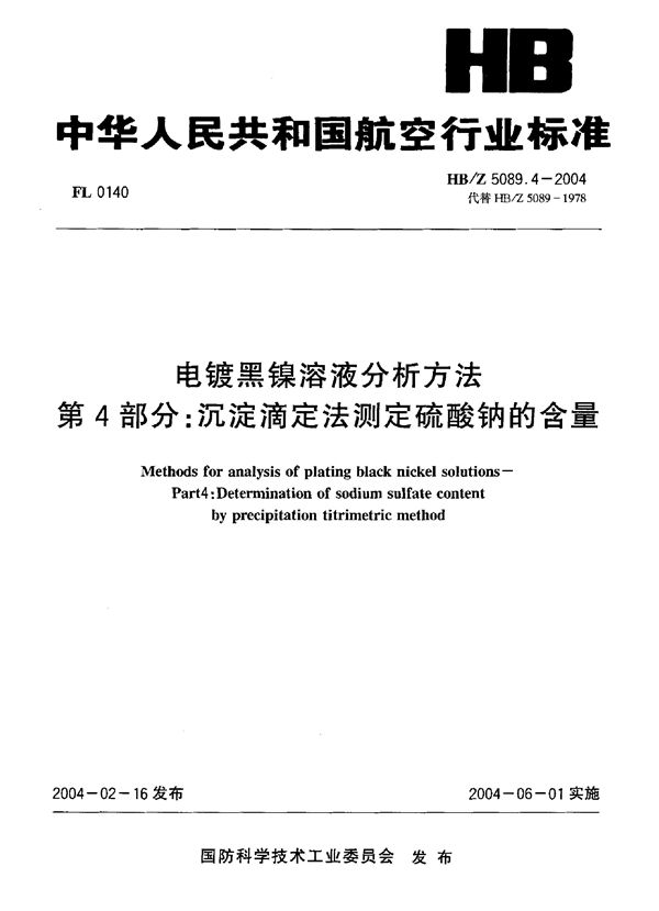 电镀黑镍溶液分析方法 第4部分：沉淀滴定法测定硫酸钠的含量 (HB/Z 5089.4-2004)