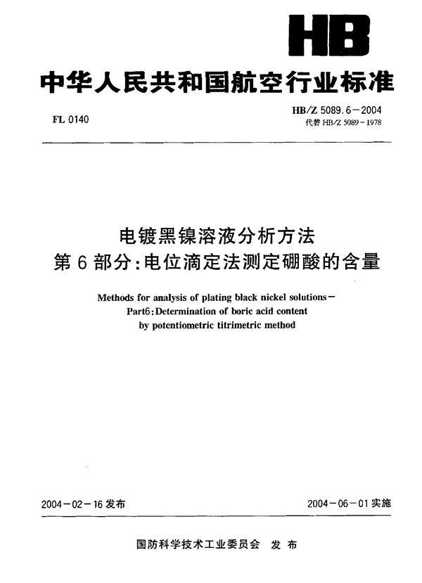 电镀黑镍溶液分析方法 第6部分：电位滴定法测定硼酸的含量 (HB/Z 5089.6-2004)