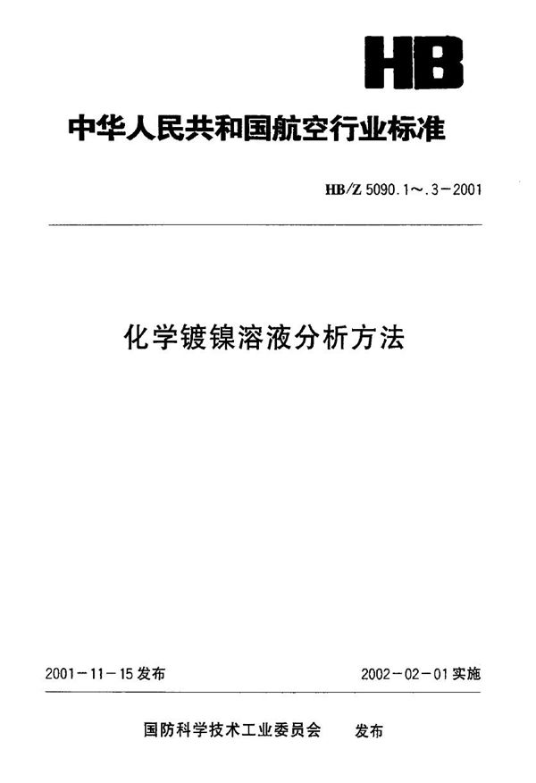 化学镀镍溶液分析方法 碘量法测定亚磷酸钠的含量 (HB/Z 5090.3-2001)