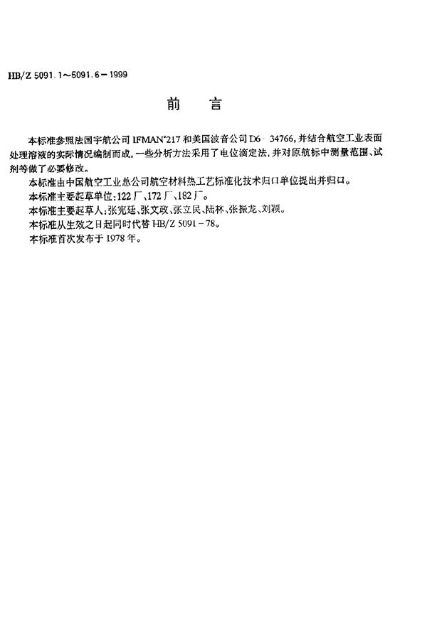 电镀铬溶液分析方法 电位滴定法测定三氧化二铬的含量 (HB/Z 5091.2-1999)