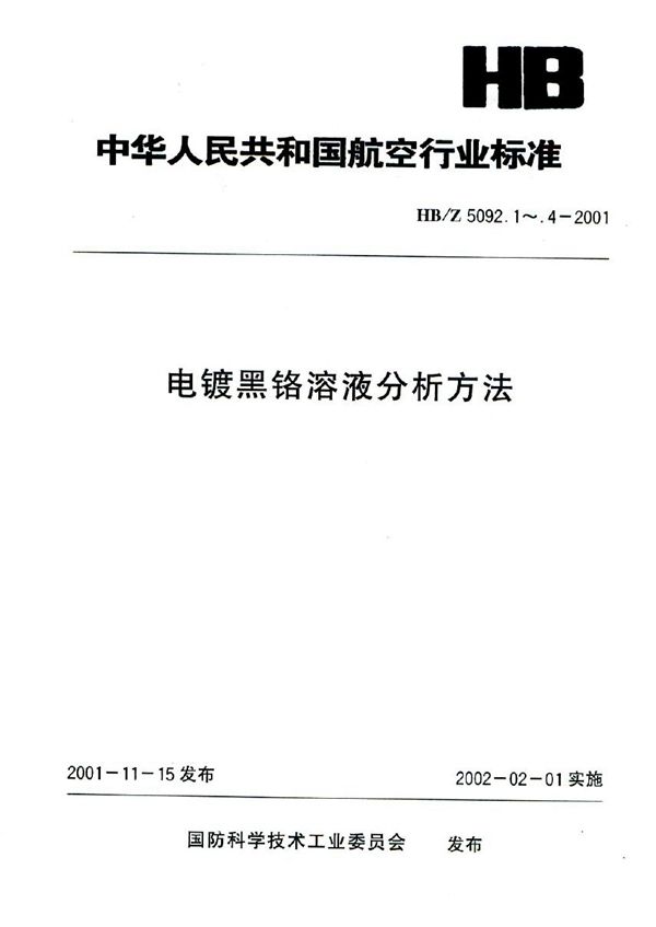 电镀黑铬溶液分析方法 电位滴定法测定硼酸的含量 (HB/Z 5092.3-2001)