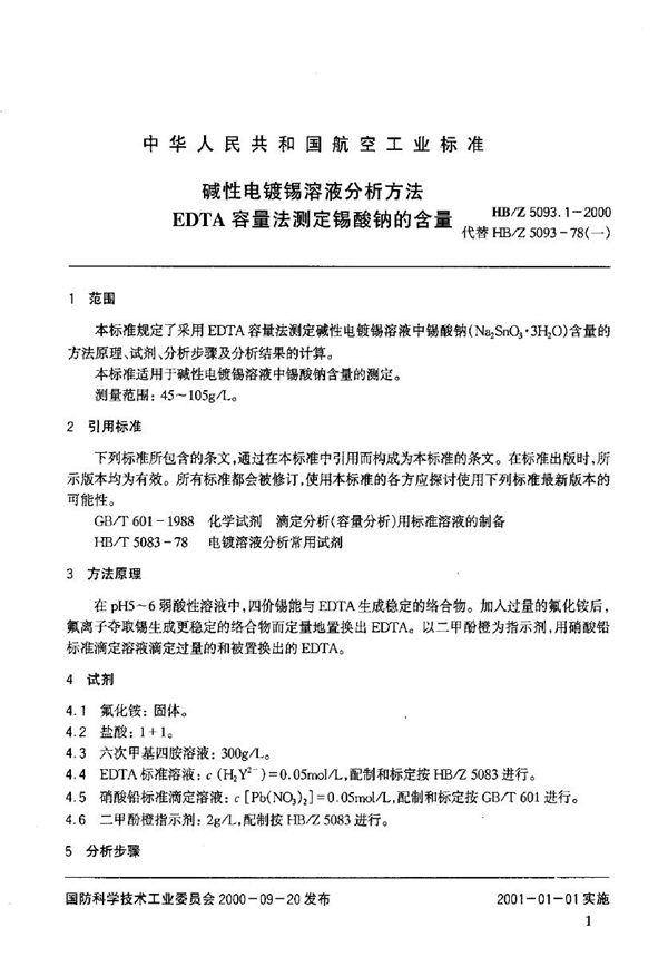 碱性电镀锡溶液分析方法 EDTA容量法测定锡酸钠的含量 (HB/Z 5093.1-2000)