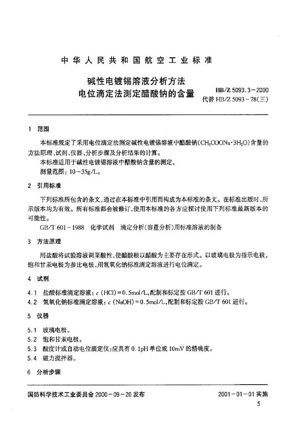 碱性电镀锡溶液分析方法 电位滴定法测定醋酸钠的含量 (HB/Z 5093.3-2000)