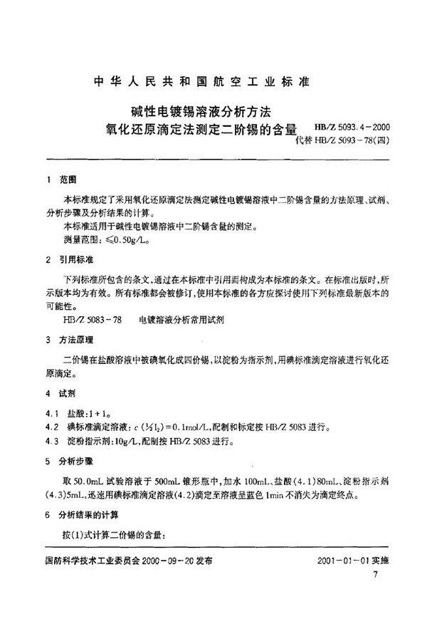 碱性电镀锡溶液分析方法 氧化还原滴定法测定二阶锡的含量 (HB/Z 5093.4-2000)