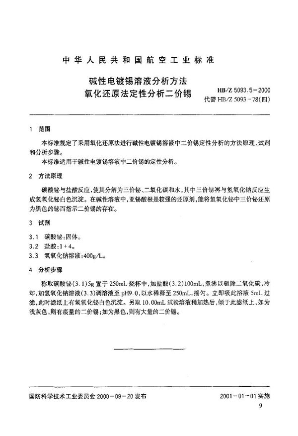 碱性电镀锡溶液分析方法 氧化还原法定性分析二价锡 (HB/Z 5093.5-2000)