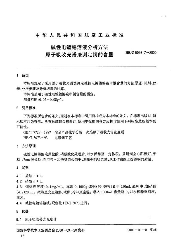 碱性电镀锡溶液分析方法 原子吸收光谱法测定铜的含量 (HB/Z 5093.7-2000)