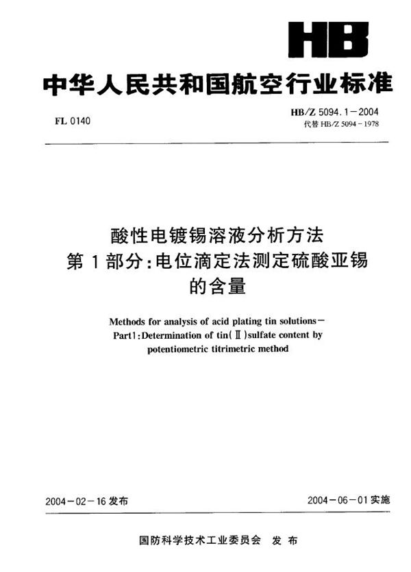 酸性电镀锡溶液分析方法 第I部分：电位滴定法测定硫酸亚锡 的含量 (HB/Z 5094.1-2004)