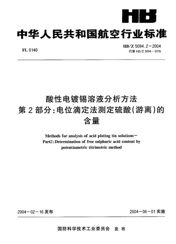 酸性电镀锡溶液分析方法 第 2部分：电位滴定法测定硫酸(游离)的 含量 (HB/Z 5094.2-2004)