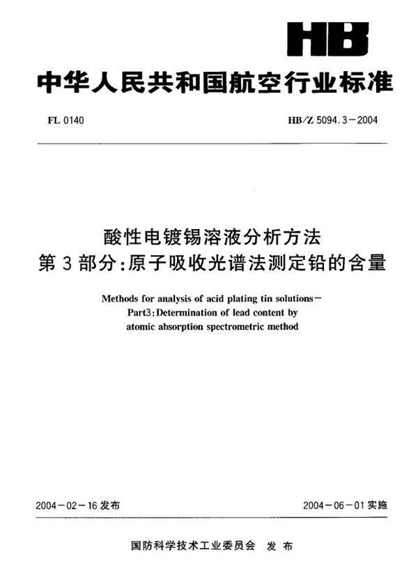 酸性电镀锡溶液分析方法 第3部分：原子吸收光谱法测定铅的含量 (HB/Z 5094.3-2004)