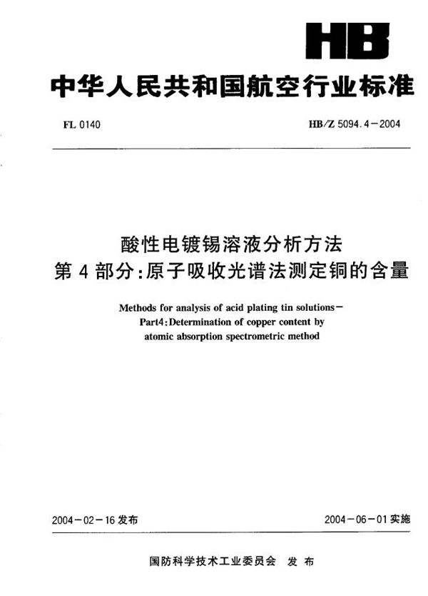 酸性电镀锡溶液分析方法 第4部分：原子吸收光谱法测定铜的含量 (HB/Z 5094.4-2004)