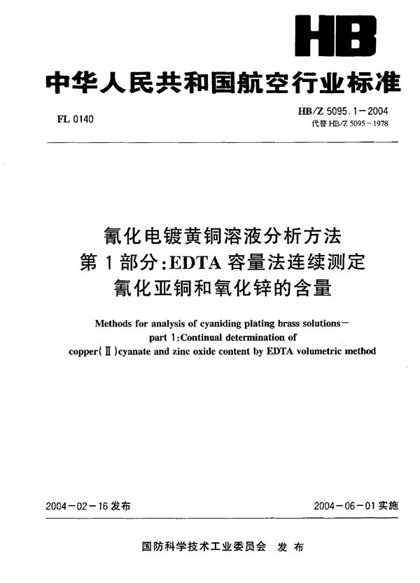 氰化电镀黄铜溶液分析方法 第I部分：EDTA容量法连续测定 氰化亚铜和氧化锌的含量 (HB/Z 5095.1-2004)