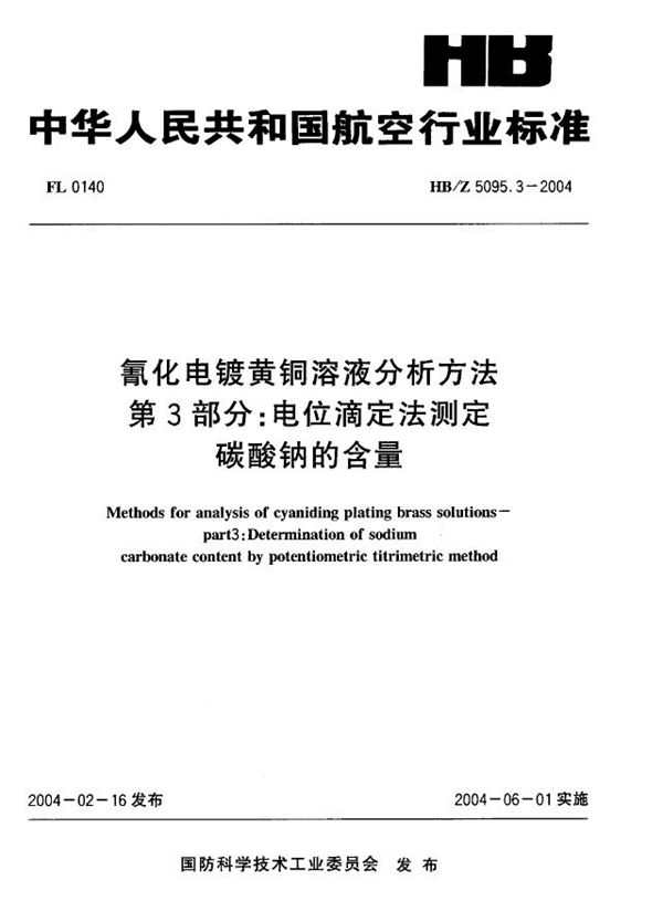 氰化电镀黄铜溶液分析方法 第3部分：电位滴定法测定 碳酸钠的含量 (HB/Z 5095.3-2004)