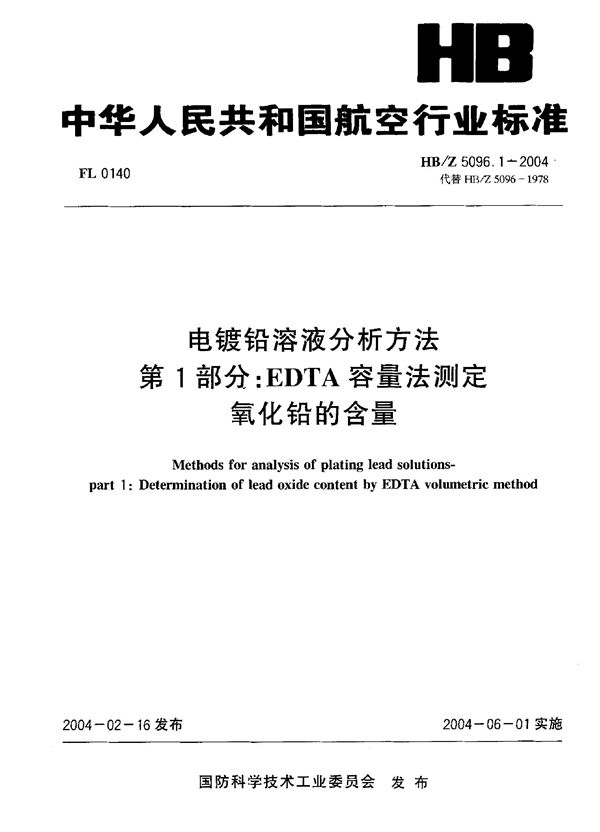 电镀铅溶液分析方法 第 1部分：EDTA容量法测定 氧化铅的含量 (HB/Z 5096.1-2004)