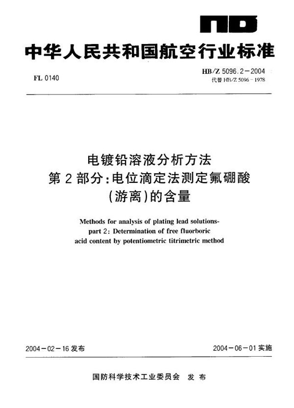 电镀铅溶液分析方法 第2部分：电位滴定法测定氟硼酸 (游离)的含量 (HB/Z 5096.2-2004)