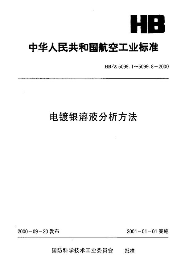 电镀银溶液分析方法 电位滴定法测定电镀银溶液中银的含量 (HB/Z 5099.1-2000)