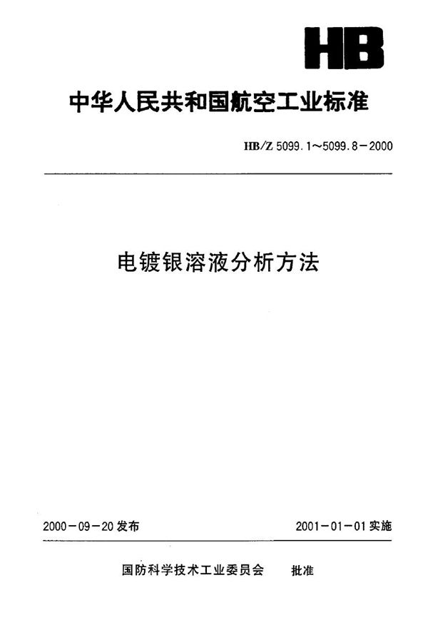 电镀银溶液分析方法 电位滴定法测定电镀银溶液中氰化钾的含量 (HB/Z 5099.2-2000)