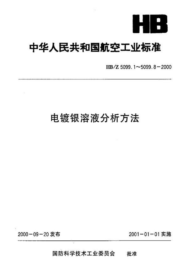 电镀银溶液分析方法 电位滴定法测定电镀银溶液中碳酸钾的含量 (HB/Z 5099.3-2000)