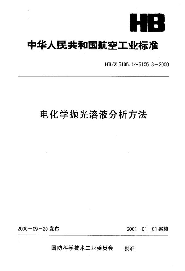 电化学抛光溶液分析方法 电位滴定法测定三氧化二铬的含量 (HB/Z 5105.2-2000)