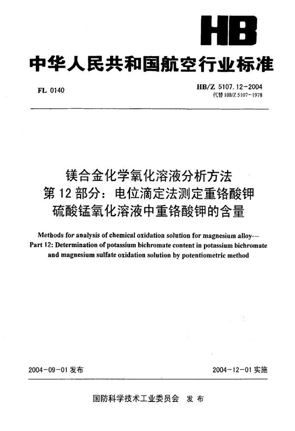 镁合金化学氧化溶液分析方法 第12部分 电位滴定法测定重铬酸钾硫酸锰氧化溶液中重铬酸 (HB/Z 5107.12-2004)