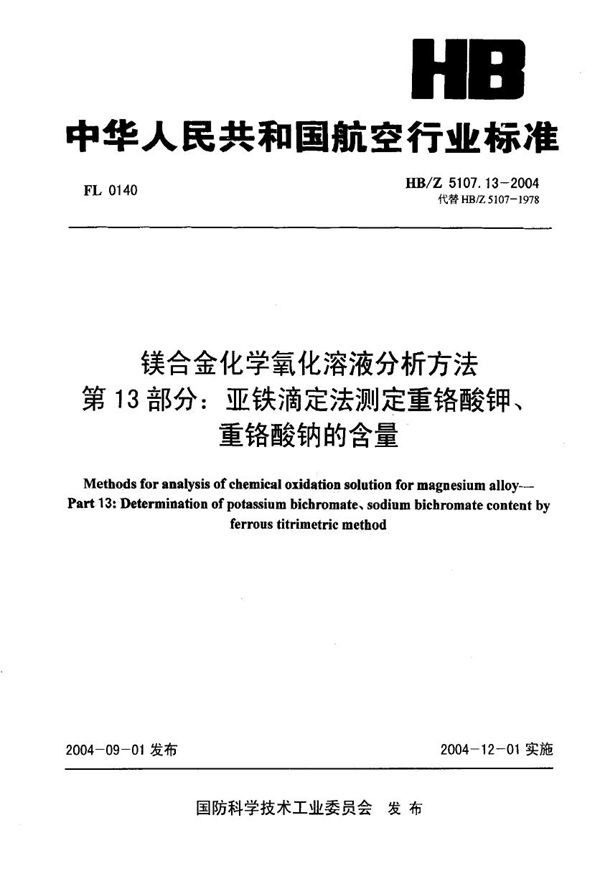 镁合金化学氧化溶液分析方法 第13部分 亚铁滴定法测定重铬酸钾、重铬酸钠的含量 (HB/Z 5107.13-2004)