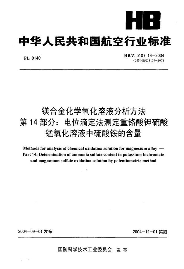 镁合金化学氧化溶液分析方法 第14部分 电位滴定法测定重铬酸钾硫酸锰氧化溶液中硫酸铵 (HB/Z 5107.14-2004)