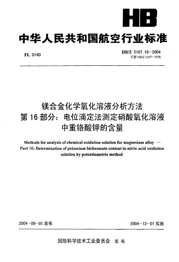 镁合金化学氧化溶液分析方法 第16部分 电位滴定法测定硝酸氧化溶液中重铬酸钾的含量 (HB/Z 5107.16-2004)