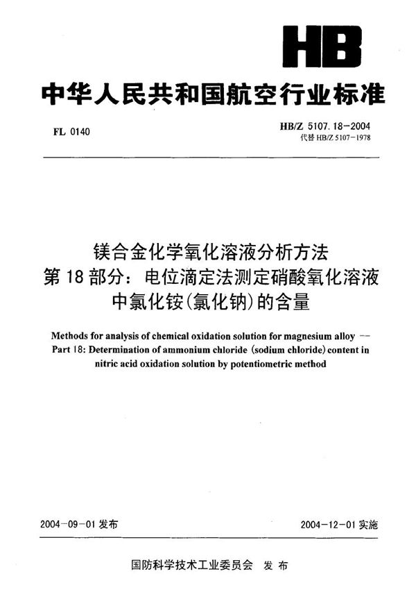 镁合金化学氧化溶液分析方法 第18部分 电位滴定法测定硝酸氧化溶液中氯化铵(氯化钠) (HB/Z 5107.18-2004)